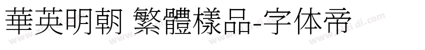 華英明朝 繁體樣品字体转换